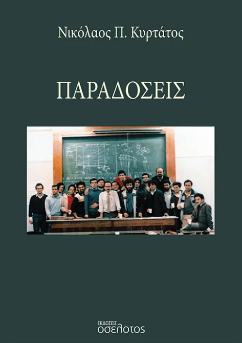 ΠΑΡΑΔΟΣΕΙΣ