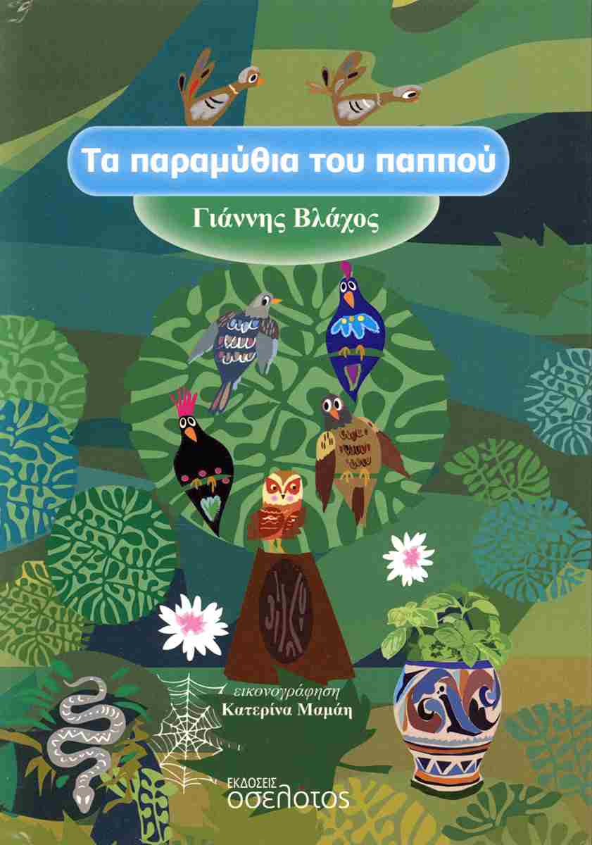 ΤΑ ΠΑΡΑΜΥΘΙΑ ΤΟΥ ΠΑΠΠΟΥ