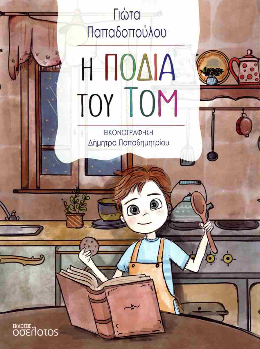 Η ΠΟΔΙΑ ΤΟΥ ΤΟΜ