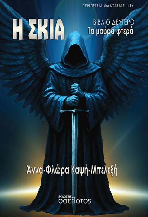 Η ΣΚΙΑ ΤΑ ΜΑΥΡΑ ΦΤΕΡΑ - ΒΙΒΛΙΟ ΔΕΥΤΕΡΟ