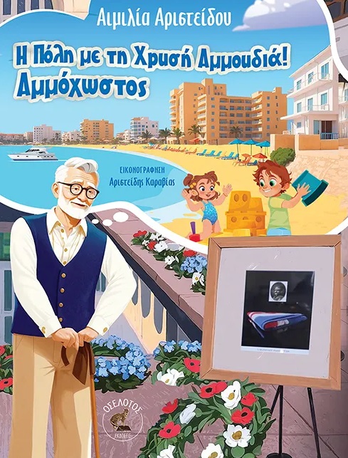 Η ΠΟΛΗ ΜΕ ΤΗ ΧΡΥΣΗ ΑΜΜΟΥΔΙΑ! ΑΜΜΟΧΩΣΤΟΣ