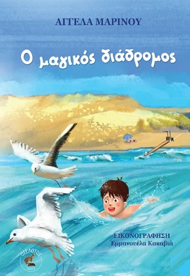 Ο ΜΑΓΙΚΟΣ ΔΙΑΔΡΟΜΟΣ