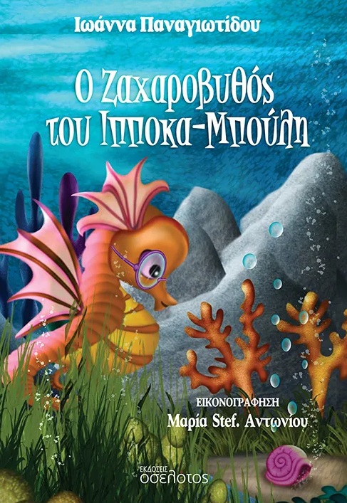 Ο ΖΑΧΑΡΟΒΥΘΟΣ ΤΟΥ ΙΠΠΟΚΑ-ΜΠΟΥΛΗ
