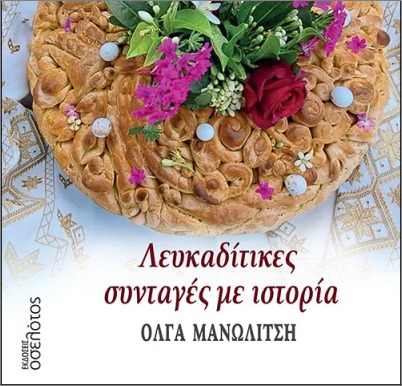 ΛΕΥΚΑΔΙΤΙΚΕΣ ΣΥΝΤΑΓΕΣ ΜΕ ΙΣΤΟΡΙΑ