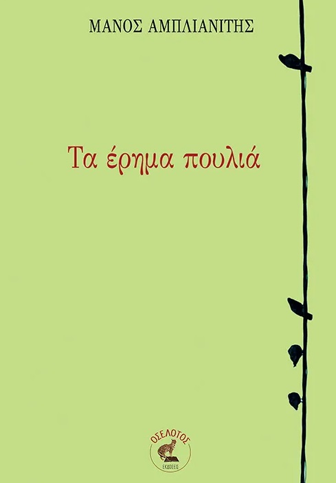 ΤΑ ΕΡΗΜΑ ΠΟΥΛΙΑ