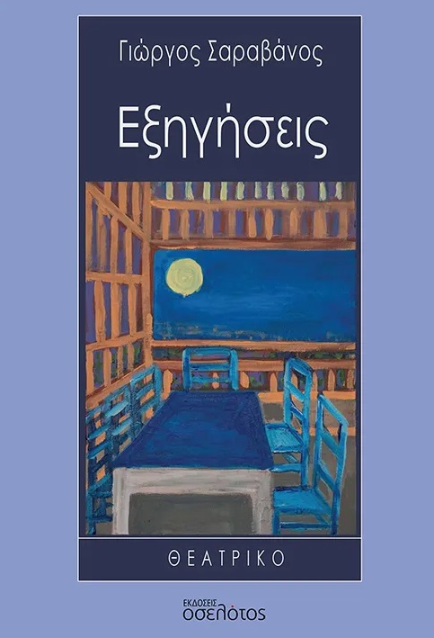 ΕΞΗΓΗΣΕΙΣ