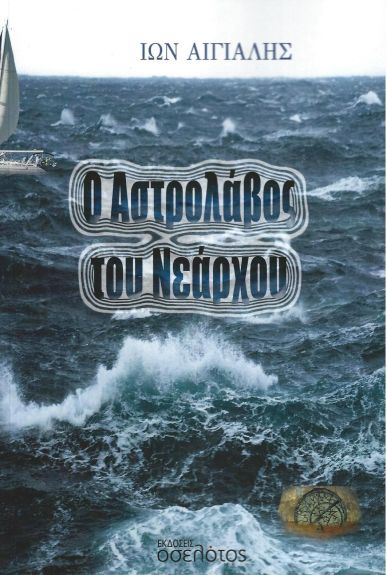 Ο ΑΣΤΡΟΛΑΒΟΣ ΤΟΥ ΝΕΑΡΧΟΥ