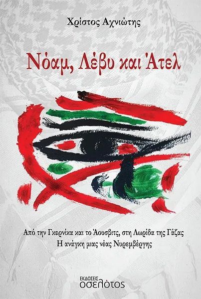 ΝΟΑΜ, ΛΕΒΥ ΚΑΙ ΑΤΕΛ : ΑΠΟ ΤΗΝ ΓΚΕΡΝΙΚΑ ΚΑΙ ΤΟ ΆΟΥΣΒΙΤΣ, ΣΤΗ ΛΩΡΙΔΑ ΤΗΣ ΓΑΖΑΣ. Η ΑΝΆΓΚΗ ΜΙΑΣ ΝΈΑΣ ΝΥΡΕΜΒΈΡΓΗΣ
