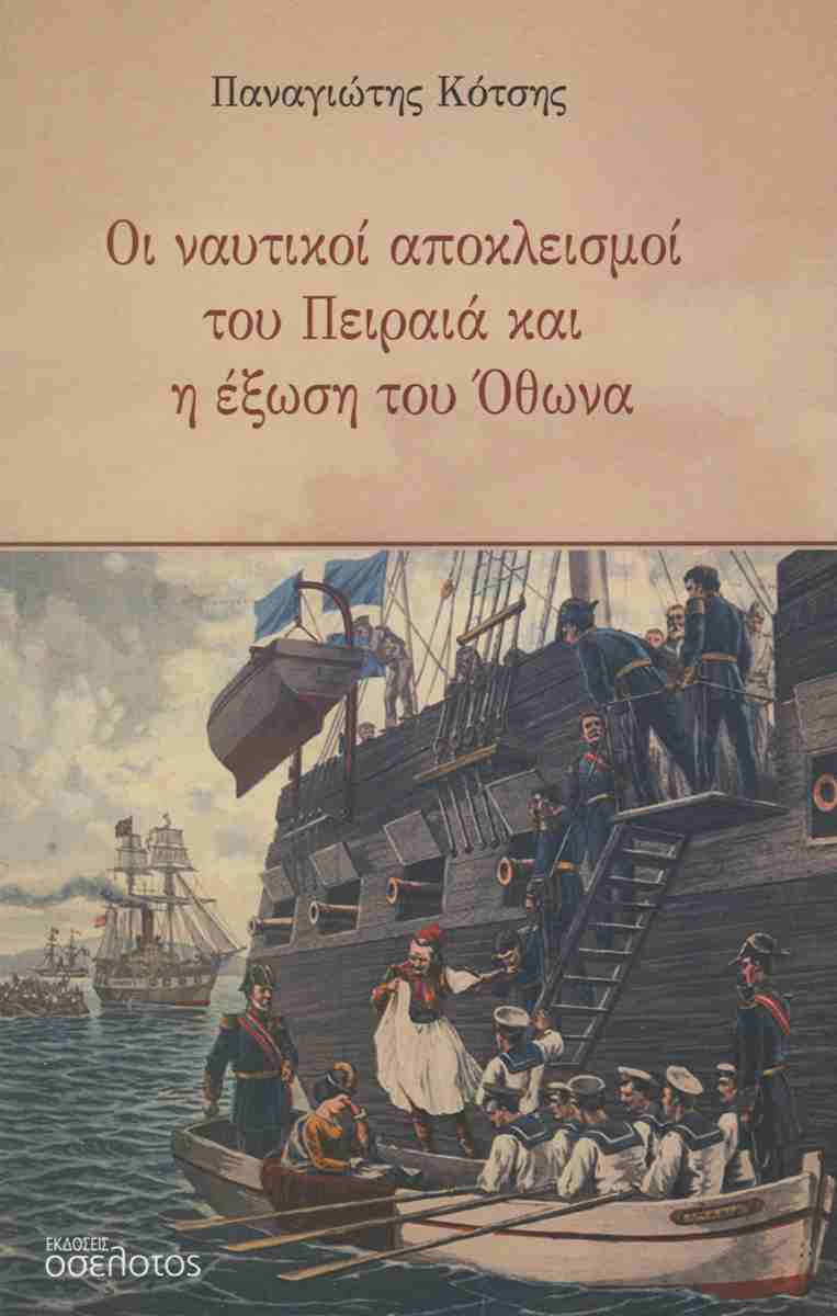 ΟΙ ΝΑΥΤΙΚΟΙ ΕΞΟΠΛΙΣΜΟΙ ΤΟΥ ΠΕΙΡΑΙΑ ΚΑΙ Η ΕΞΩΣΗ ΤΟΥ ΟΘΩΝΑ