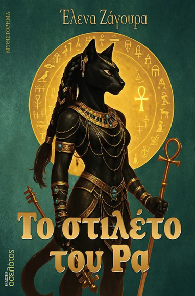 ΤΟ ΣΤΙΛΕΤΟ ΤΟΥ ΡΑ