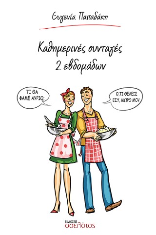 ΚΑΘΗΜΕΡΙΝΕΣ ΣΥΝΤΑΓΕΣ ΔΥΟ ΕΒΔΟΜΑΔΩΝ