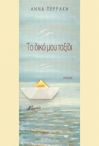 ΤΟ ΔΙΚΟ ΜΟΥ ΤΑΞΙΔΙ