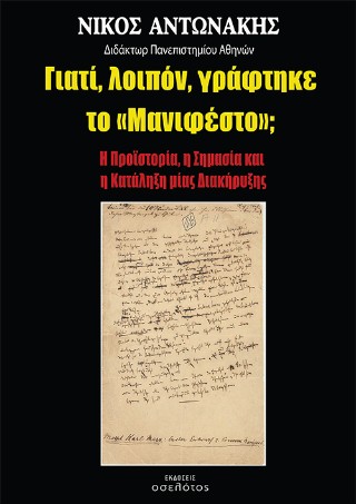 ΓΙΑΤΙ, ΛΟΙΠΟΝ, ΓΡΑΦΤΗΚΕ ΤΟ «ΜΑΝΙΦΕΣΤΟ»; Η ΠΡΟΪΣΤΟΡΙΑ, Η ΣΗΜΑΣΙΑ ΚΑΙ Η ΚΑΤΑΛΗΞΗ ΜΙΑΣ ΔΙΑΚΗΡΥΞΗΣ