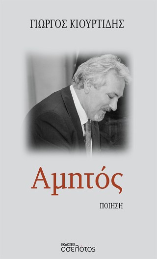 ΑΜΗΤΟΣ