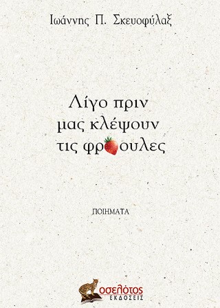 ΛΙΓΟ ΠΡΙΝ ΜΑΣ ΚΛΕΨΟΥΝ ΤΙΣ ΦΡΑΟΥΛΕΣ