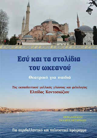 ΕΣΥ ΚΑΙ ΤΑ ΣΤΟΛΙΔΙΑ ΤΟΥ ΩΚΕΑΝΟΥ