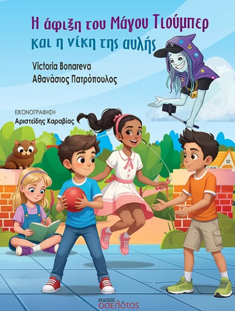 Η ΑΦΙΞΗ ΤΟΥ ΜΑΓΟΥ ΤΙΟΥΜΠΕΡ ΚΑΙ Η ΝΙΚΗ ΤΗΣ ΑΥΛΗΣ