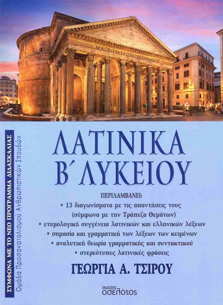 ΛΑΤΙΝΙΚΑ Β' ΛΥΚΕΙΟΥ