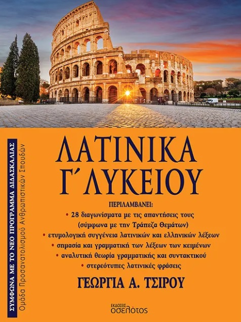ΛΑΤΙΝΙΚΑ Γ' ΛΥΚΕΙΟΥ