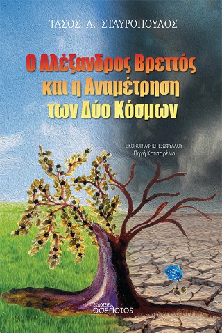Ο ΑΛΕΞΑΝΔΡΟΣ ΒΡΕΤΤΟΣ ΚΑΙ Η ΑΝΑΜΕΤΡΗΣΗ ΤΩΝ ΔΥΟ ΚΟΣΜΩΝ