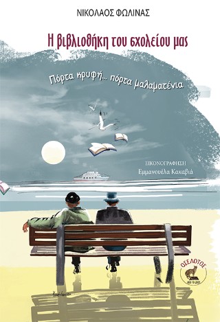 Η ΒΙΒΛΙΟΘΗΚΗ ΤΟΥ ΣΧΟΛΕΙΟΥ ΜΑΣ Πόρτα κρυφή... πόρτα μαλαματένια