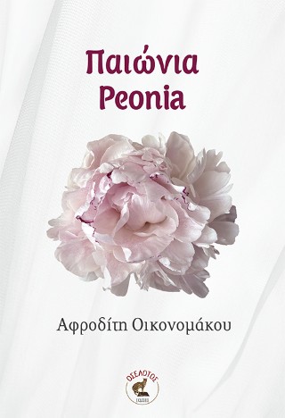 ΠΑΙΩΝΙΑ