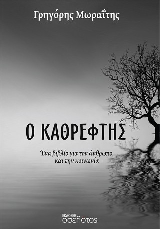 Ο ΚΑΘΡΕΦΤΗΣ ΕΝΑ ΒΙΒΛΙΟ ΓΙΑ ΤΟΝ ΑΝΘΡΩΠΟ ΚΑΙ ΤΗΝ ΚΟΙΝΩΝΙΑ