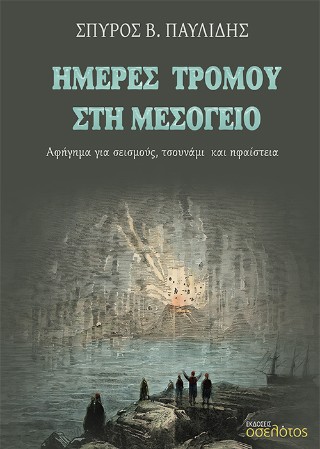 ΗΜΕΡΕΣ ΤΡΟΜΟΥ ΣΤΗ ΜΕΣΟΓΕΙΟ