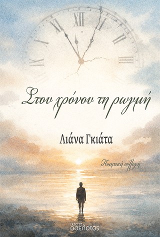 ΣΤΟΥ ΧΡΟΝΟΥ ΤΗ ΡΩΓΜΗ