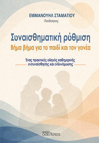 ΣΥΝΑΙΣΘΗΜΑΤΙΚΗ ΡΥΘΜΙΣΗ ΒΗΜΑ ΒΗΜΑ ΓΙΑ ΤΟ ΠΑΙΔΙ ΚΑΙ ΤΟΝ ΓΟΝΕΑ
