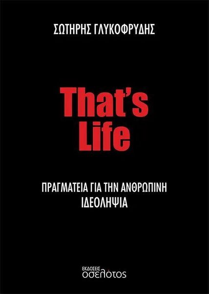 THAT'S LIFE ΠΡΑΓΜΑΤΕΙΑ ΓΙΑ ΤΗΝ ΑΝΘΡΩΠΙΝΗ ΙΔΕΟΛΗΨΙΑ
