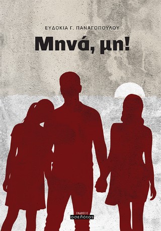 ΜΗΝΑ, ΜΗ!