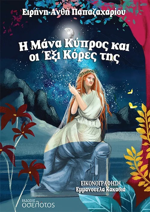 Η ΜΑΝΑ ΚΥΠΡΟΣ ΚΑΙ ΟΙ ΕΞΙ ΚΟΡΕΣ ΤΗΣ