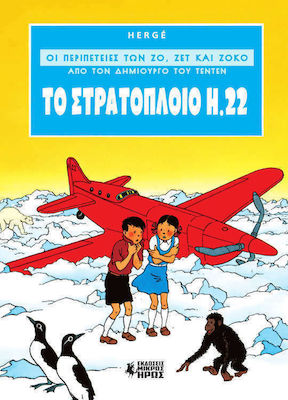 ΤΟ ΣΤΡΑΤΟΠΛΟΙΟ Η.22 ΟΙ ΠΕΡΙΠΕΤΕΙΕΣ ΤΩΝ ΖΟ, ΖΕΤ ΚΑΙ ΖΟΚΟ (ΑΠΟ ΤΟΝ ΔΗΜΙΟΥΡΓΟ ΤΟΥ ΤΕΝΤΕΝ (ΠΡΩΤΟ ΒΙΒΛΙΟ)