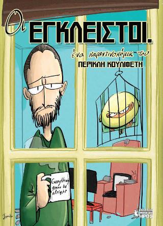 ΟΙ ΕΓΚΛΕΙΣΤΟΙ #1