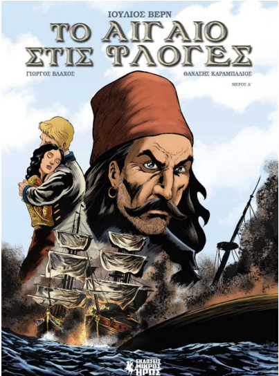ΤΟ ΑΙΓΑΙΟ ΣΤΙΣ ΦΛΟΓΕΣ (ΠΡΩΤΟ ΜΕΡΟΣ) - GRAPHIC NOVEL