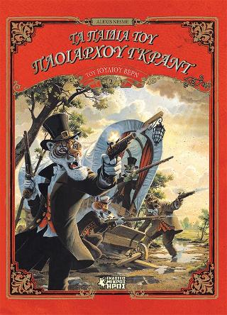 ΤΑ ΠΑΙΔΙΑ ΤΟΥ ΠΛΟΙΑΡΧΟΥ ΓΚΡΑΝΤ (Β ΜΕΡΟΣ)