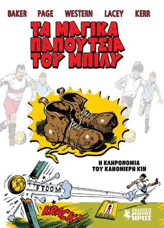 ΤΑ ΜΑΓΙΚΑ ΠΑΠΟΥΤΣΙΑ ΤΟΥ ΜΠΙΛΥ