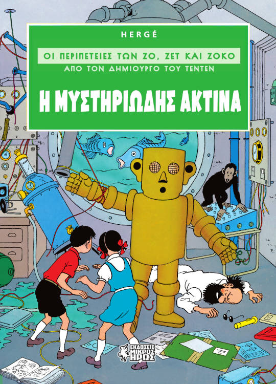 Η ΜΥΣΤΗΡΙΩΔΗΣ ΑΚΤΙΝΑ ΟΙ ΠΕΡΙΠΕΤΕΙΕΣ ΤΩΝ ΖΟ, ΖΕΤ ΚΑΙ ΖΟΚΟ (ΑΠΟ ΤΟΝ ΔΗΜΙΟΥΡΓΟ ΤΟΥ ΤΕΝΤΕΝ) (ΔΕΥΤΕΡΟ ΒΙΒΛΙΟ)