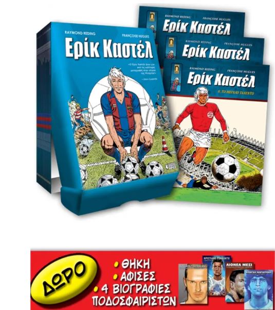 ΕΡΙΚ ΚΑΣΤΕΛ #0-16 ΠΡΟΣΦΟΡΑ ΠΕΡΙΛΑΜΒΑΝΕΙ ΤΑ 17 ΤΕΥΧΗ ΤΟΥ ΕΡΙΚ ΚΑΣΤΕΛ (ΜΕΣΑ ΣΕ ΕΙΔΙΚΗ ΘΗΚΗ + 10 ΑΦΙΣΕΣ ΔΩΡΟ) ΚΑΙ ΕΠΙΠΛΕΟΝ ΔΩΡΟ 4 ΚΟΜΙΚΣ ΜΕ ΒΙΟΓΡΑΦΙΕΣ Θ