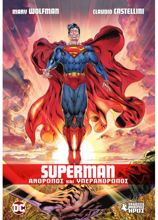SUPERMAN - ΑΝΘΡΩΠΟΣ ΚΑΙ ΥΠΕΡΑΝΘΡΩΠΟΣ
