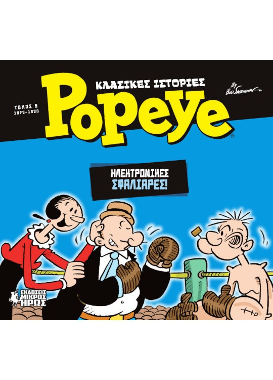 ΚΛΑΣΙΚΕΣ ΙΣΤΟΡΙΕΣ POPEYE 5: ΗΛΕΚΤΡΟΝΙΚΕΣ ΣΦΑΛΙΑΡΕΣ (1978-1980)
