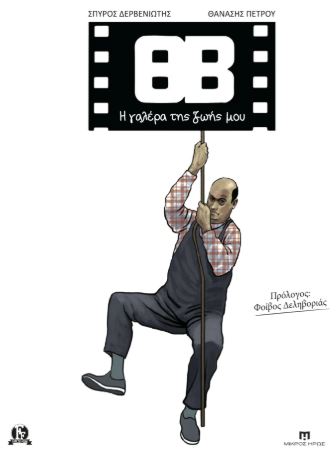ΘΒ - Η ΓΑΛΕΡΑ ΤΗΣ ΖΩΗΣ ΜΟΥ