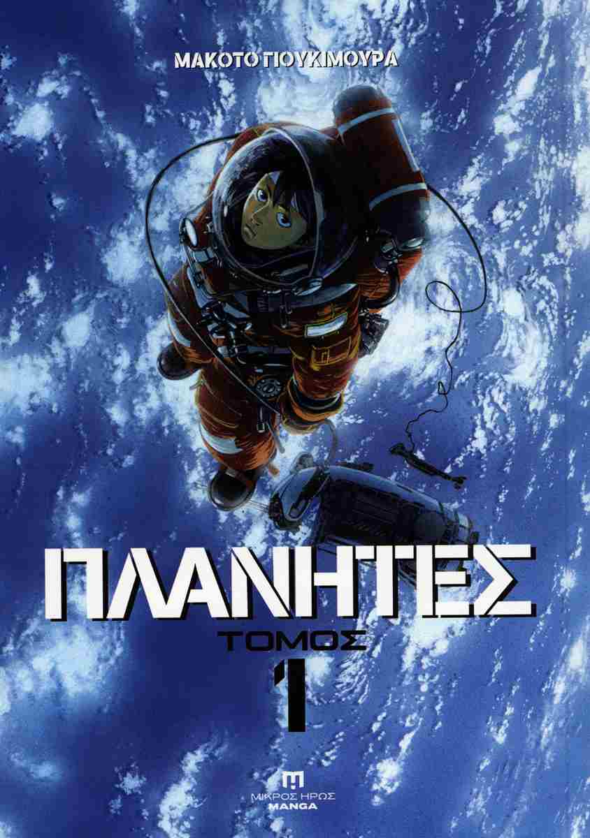 ΠΛΑΝΗΤΕΣ 1