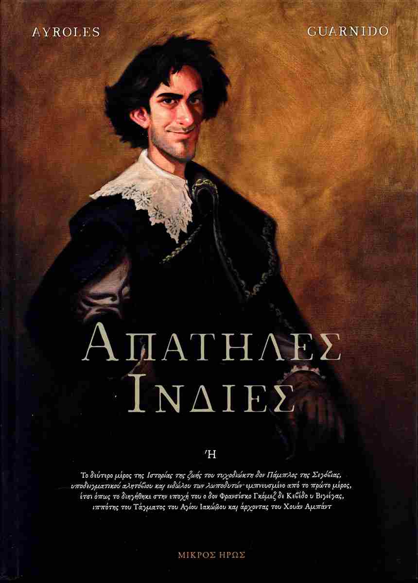ΑΠΑΤΗΛΕΣ ΙΝΔΙΕΣ