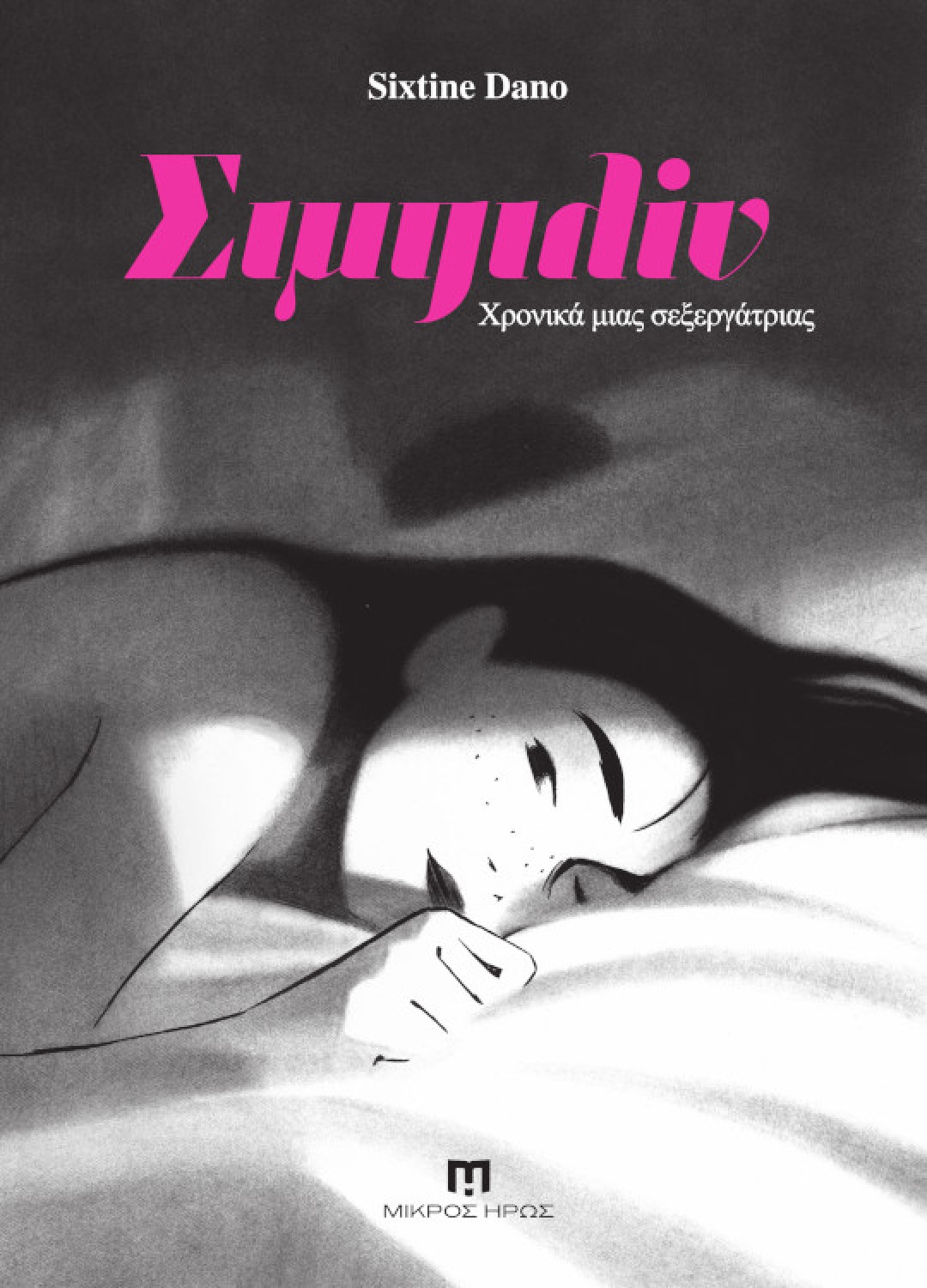 ΣΙΜΠΙΛΙΝ