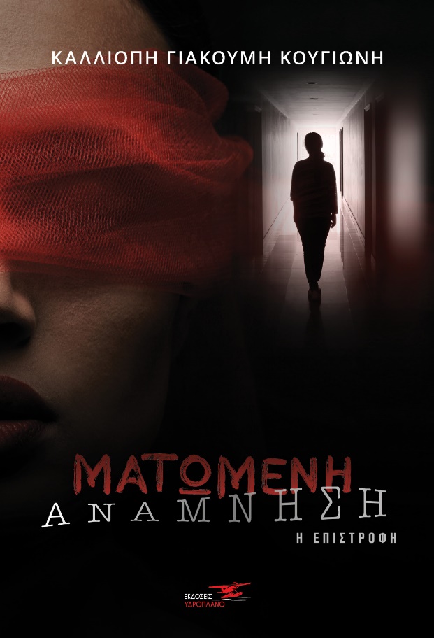 ΜΑΤΩΜΕΝΗ ΑΝΑΜΝΗΣΗ Η ΕΠΙΣΤΡΟΦΗ
