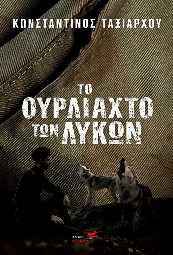 ΤΟ ΟΥΡΛΙΑΧΤΟ ΤΩΝ ΛΥΚΩΝ