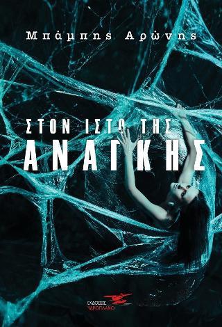 ΣΤΟΝ ΙΣΤΟ ΤΗΣ ΑΝΑΓΚΗΣ