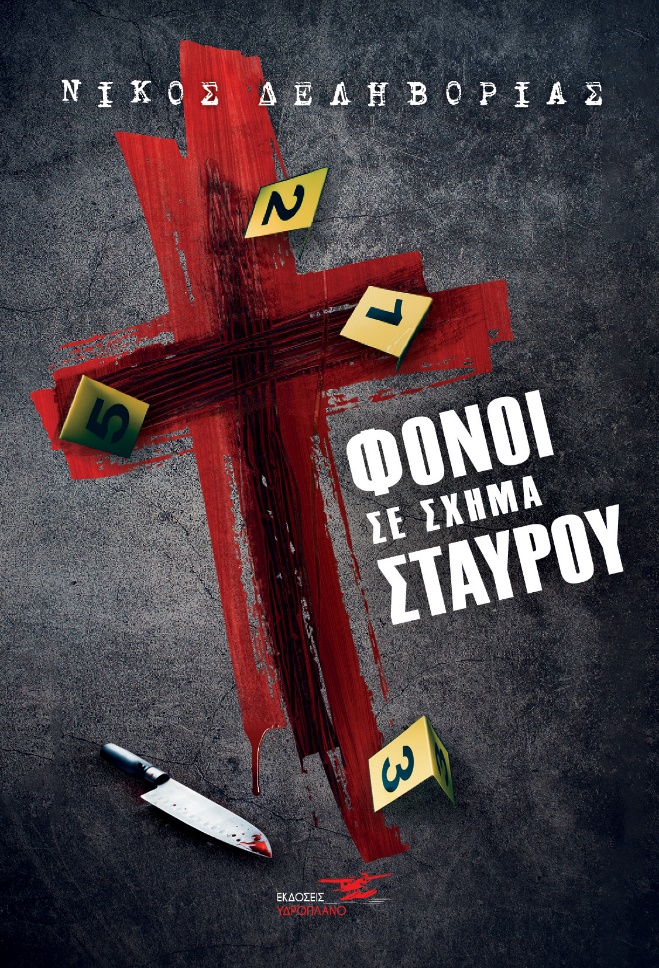 ΦΟΝΟΙ ΣΕ ΣΧΗΜΑ ΣΤΑΥΡΟΥ